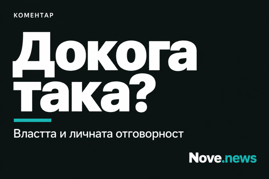 Типографска корица „Докога така? Властта и личната отговорност“, Nove.news.