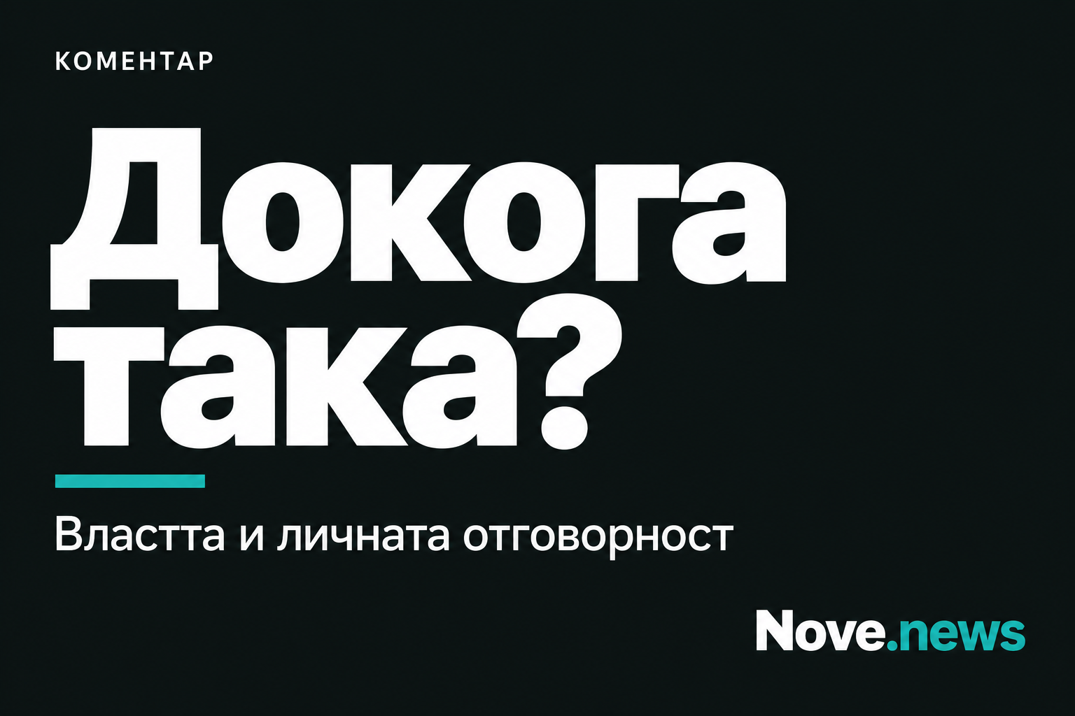 Типографска корица „Докога така? Властта и личната отговорност“, Nove.news.